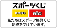 スポーツくじ｜私たちはスポーツ振興くじ助成を受けています。