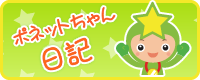 ポネットちゃん日記
