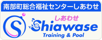 南部町総合福祉センターしあわせ