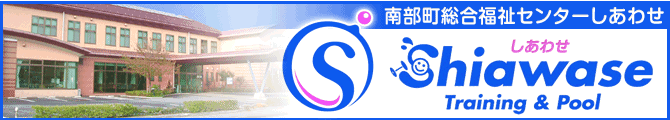 南部町総合福祉センターしあわせ