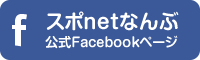 スポnetなんぶ公式Facebookページ