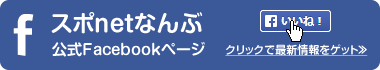 スポnetなんぶ公式Facebookページ