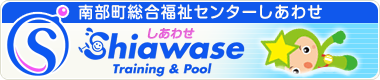 南部町総合福祉センターしあわせ 