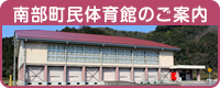 南部町民体育館のご案内