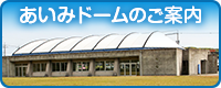 あいみドームのご案内