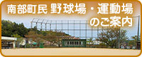 町⺠野球場・運動場のご案内