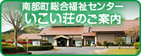 南部町総合福祉センターいこい荘のご案内