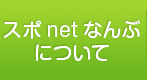 スポnetなんぶについて