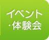 イベント・体験会