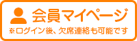 会員マイページ