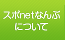 スポnetなんぶについて