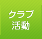 クラブ活動