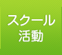 スクール活動