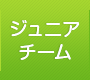 ジュニアチーム