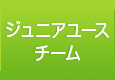 ジュニアユースチーム