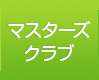 マスターズクラブ