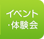 イベント・体験会