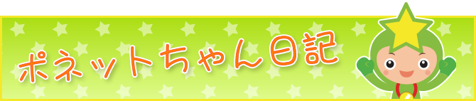ポネットちゃん日記